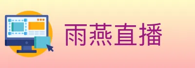 雨燕直播 logo